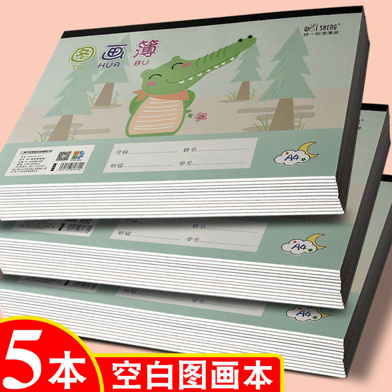 伟盛图画本A4加厚手绘素描本幼儿园儿童小学生一年级画画用美术绘画空白涂鸦本A3蜡笔水彩笔油画棒B4图画簿B5