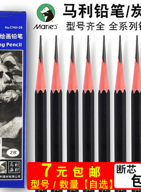 马利牌素描铅笔炭笔美术生专用套装马力软中硬全套14b亚光2h2b4b6b8b10b12b软炭笔软性特浓网红炭画铅笔单支