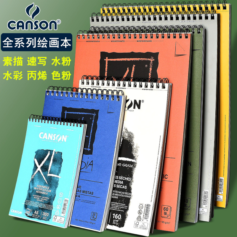法国康颂铅笔专用素描纸水彩纸