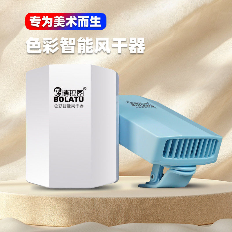 博拉图色彩吹风机美术生联考专用色彩风干机艺考水粉水彩油画速干器绘画智能计时旋转便捷可充电考试吹画风扇,文具电教/文化用品/商务用品,色彩风干器/速干器,淘宝优惠券,粉丝福利购,淘宝优惠卷