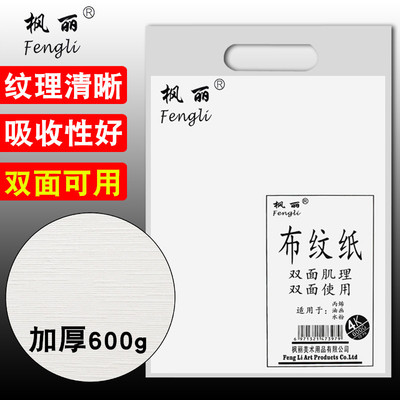 枫丽双面布纹卡纸布面油画纸丙烯画水粉水彩颜料绘画用纸 600g水