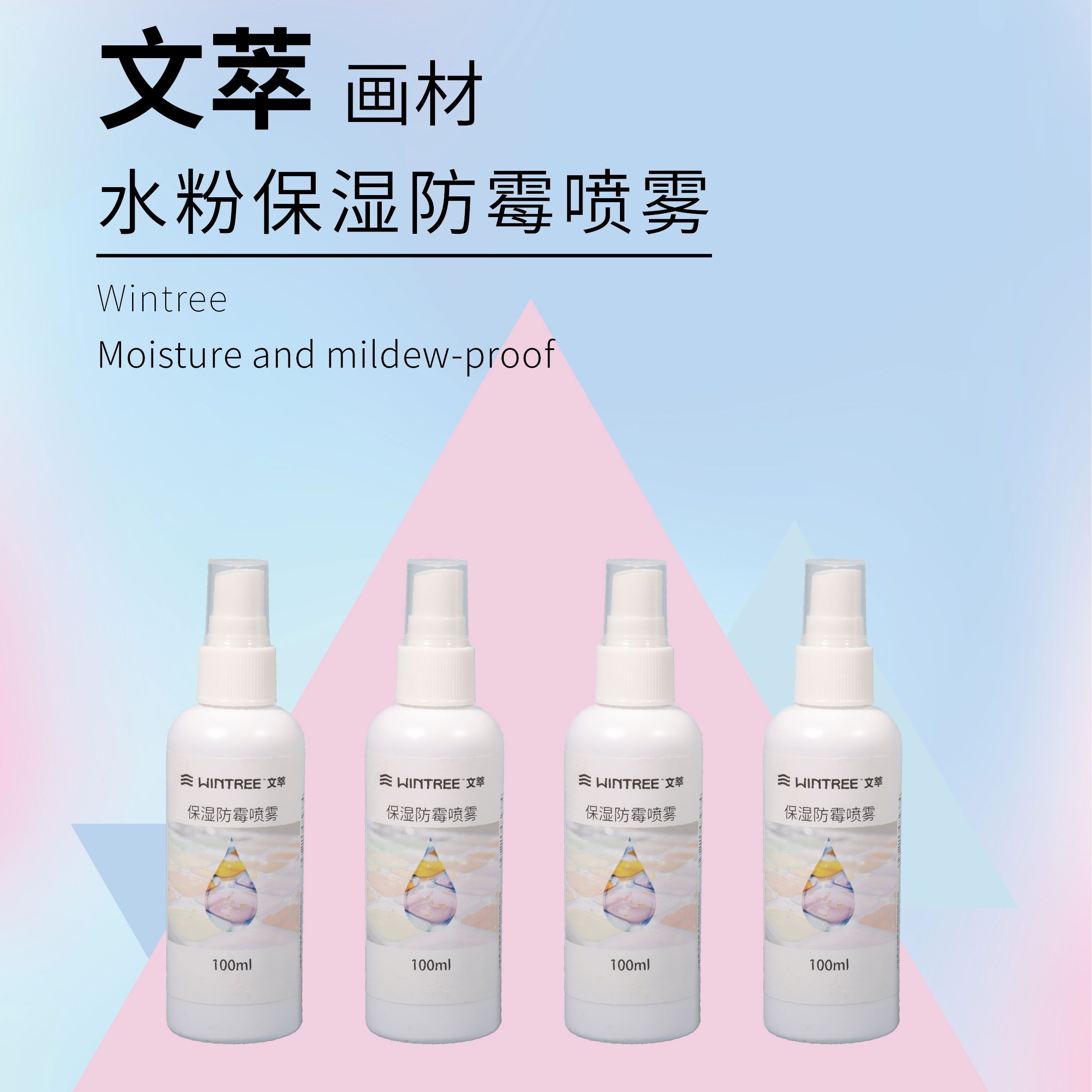 文萃颜料保湿喷雾剂100ml防霉水粉水彩绘画颜料果冻颜料美术生专用杀菌喷剂大瓶喷雾型美术用品防干专业工具