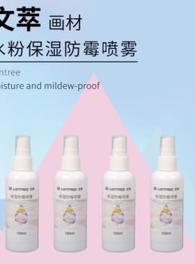 文萃水粉水彩颜料保湿防霉喷雾剂