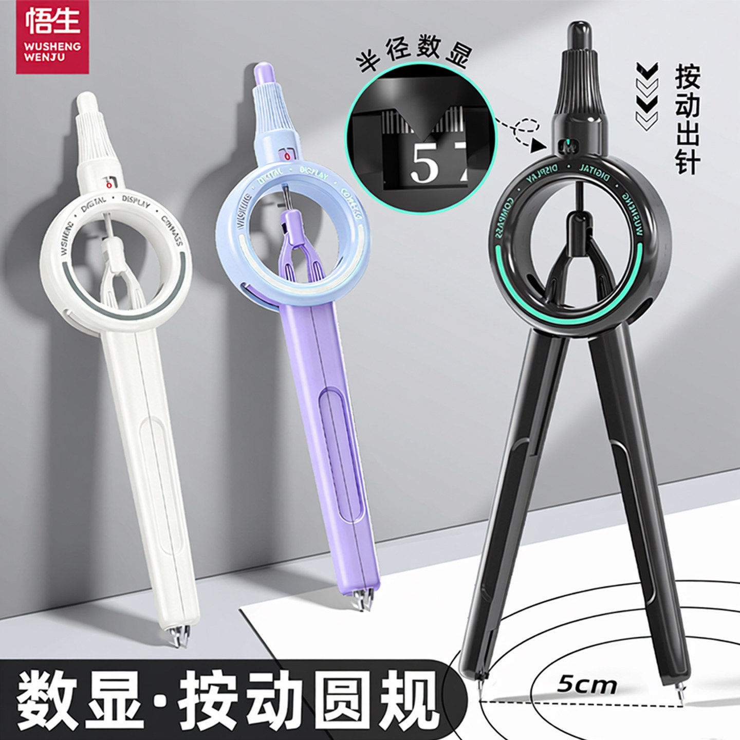 悟生数显按动圆规笔型尺规套装图片