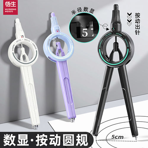 悟生数显按动圆规笔型尺规套装