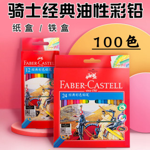 辉柏嘉经典骑士款红辉油性彩铅24色36色48色100色城堡红盒彩色铅笔美术生专用儿童小学生手绘涂色画画笔套装