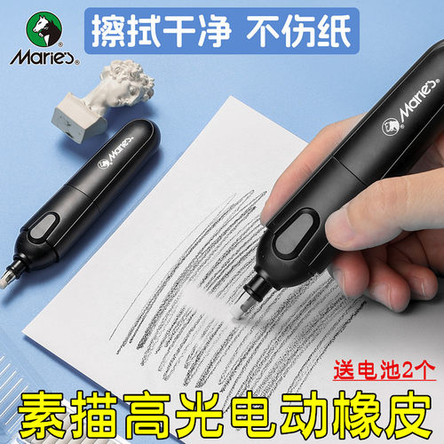 马利电动橡皮擦素描速写橡皮笔