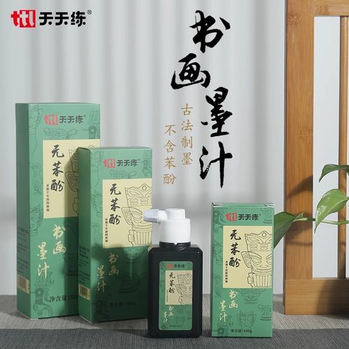 天天练书法专用墨汁轻胶速干墨水