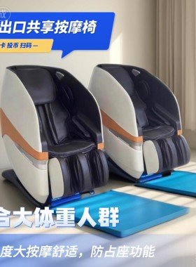 全自动智能电动按摩椅商用商场同款共享全身付费出口刷卡投币沙发