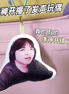 康神开播了发声钥匙扣