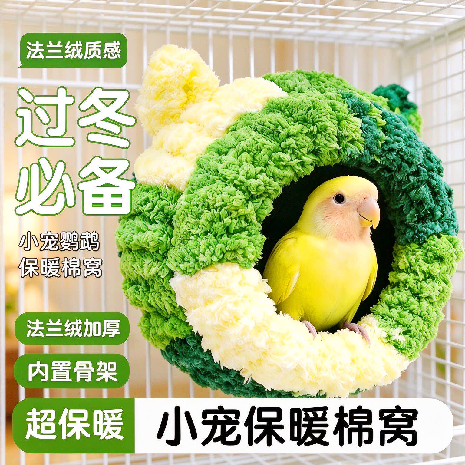 加厚保暖棉绒鹦鹉过冬鸟巢窝