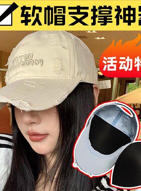 夏季帽子防塌神器陷软帽撑内撑垫棒球帽鸭舌帽帽托防变形神器通用