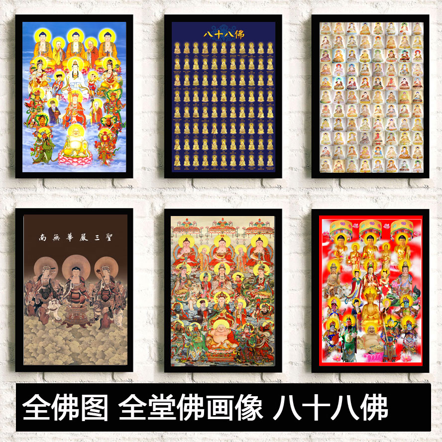 全佛图/全堂佛画像/八十八佛 满堂佛佛像挂画西方三圣v相框装饰画 Изображение 1 全佛图/全堂佛画像/八十八佛 满堂佛佛像挂画西方三圣v相框装饰画 Изображение 1