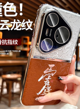 中国风龙纹适用华为pura80pro+手机壳新年款2026女pura70高级感保护套p80ultra巨好看p70红色mate80男硬外壳