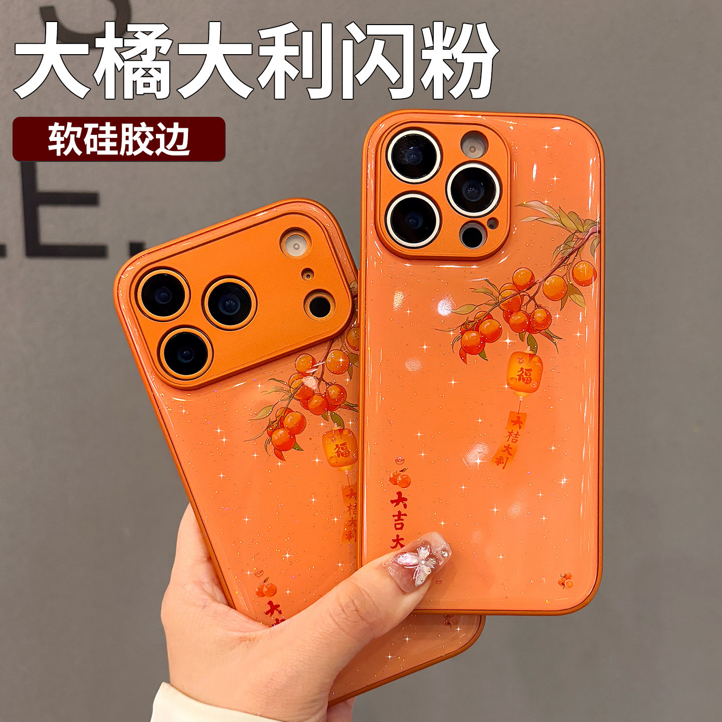 大吉大利适用苹果17promax手机壳新款女2025高级感iPhone17pro橙色16pm保护套15闪粉14巨好看13可爱12外壳11