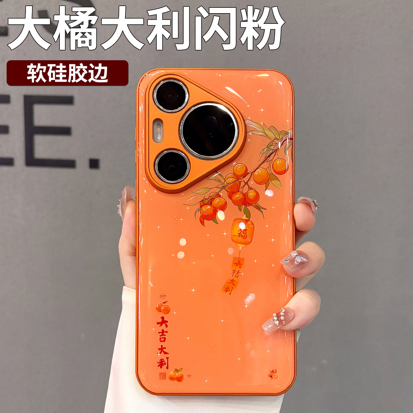 闪粉新年款适用华为pura70pro+手机壳2025新款女p80pro高级感保护套p70ultra橙色橘子mate70马年mate60p外壳,3C数码配件,手机保护套/壳,淘宝优惠券,粉丝福利购,淘宝优惠卷