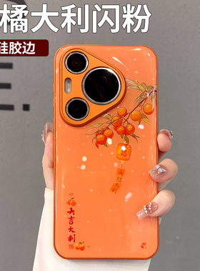 闪粉新年款适用华为pura70pro+手机壳2025新款女p80pro高级感保护套p70ultra橙色橘子mate70马年mate60p外壳