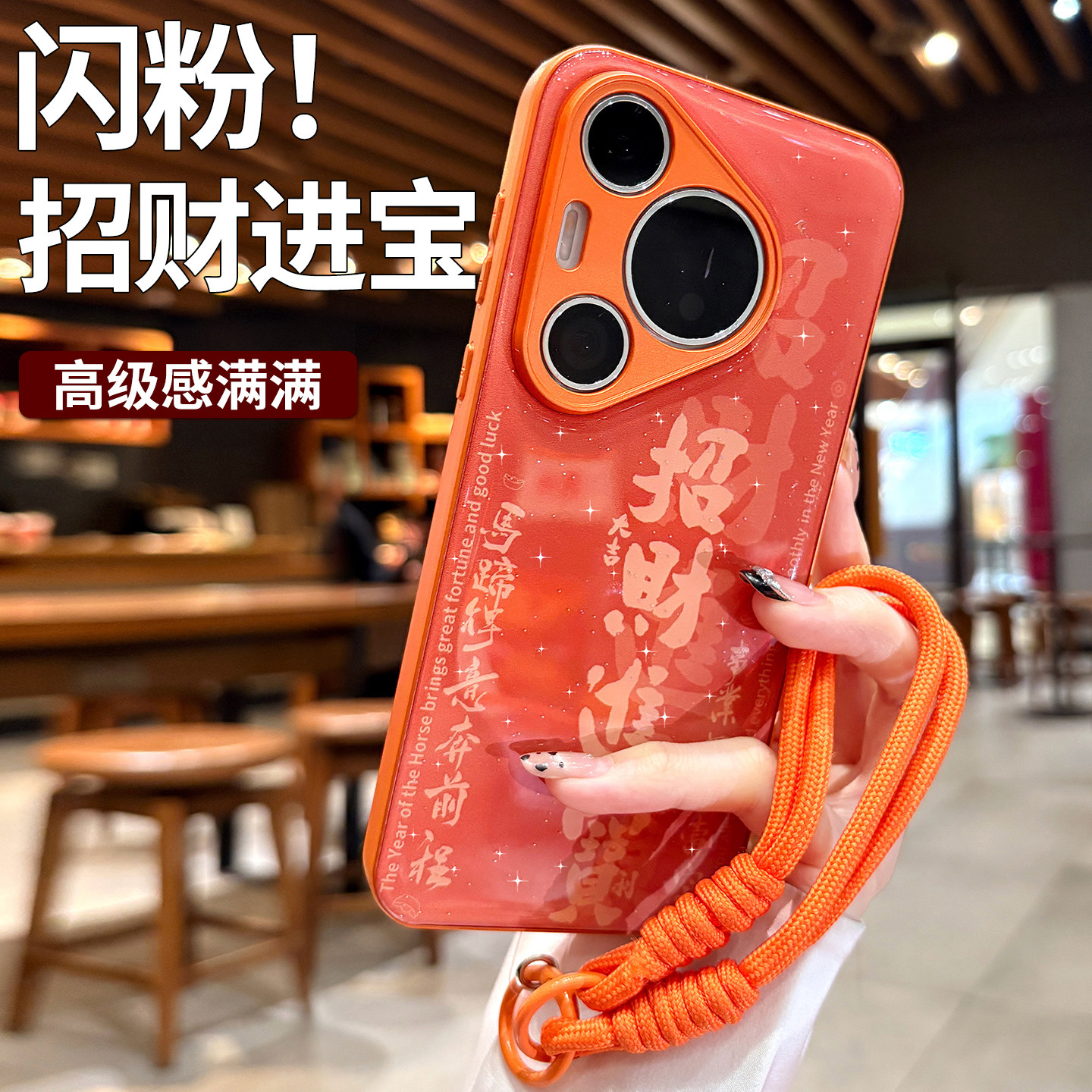 闪粉招财进宝适用华为pura70pro手机壳新款女p80高级感pura80ultra保护套p70橙色带挂绳mate60pro巨好看外壳,3C数码配件,手机保护套/壳,淘宝优惠券,粉丝福利购,淘宝优惠卷