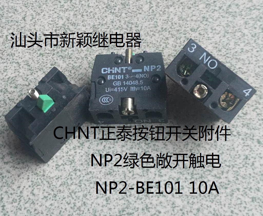 原装散装CHNT按钮开关附件NP2-BE101绿色常开触点NP2 10A现货正泰