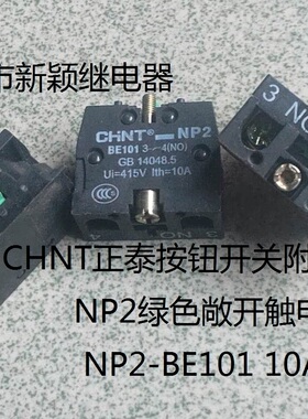 原装散装CHNT按钮开关附件NP2-BE101绿色常开触点NP2 10A现货正泰