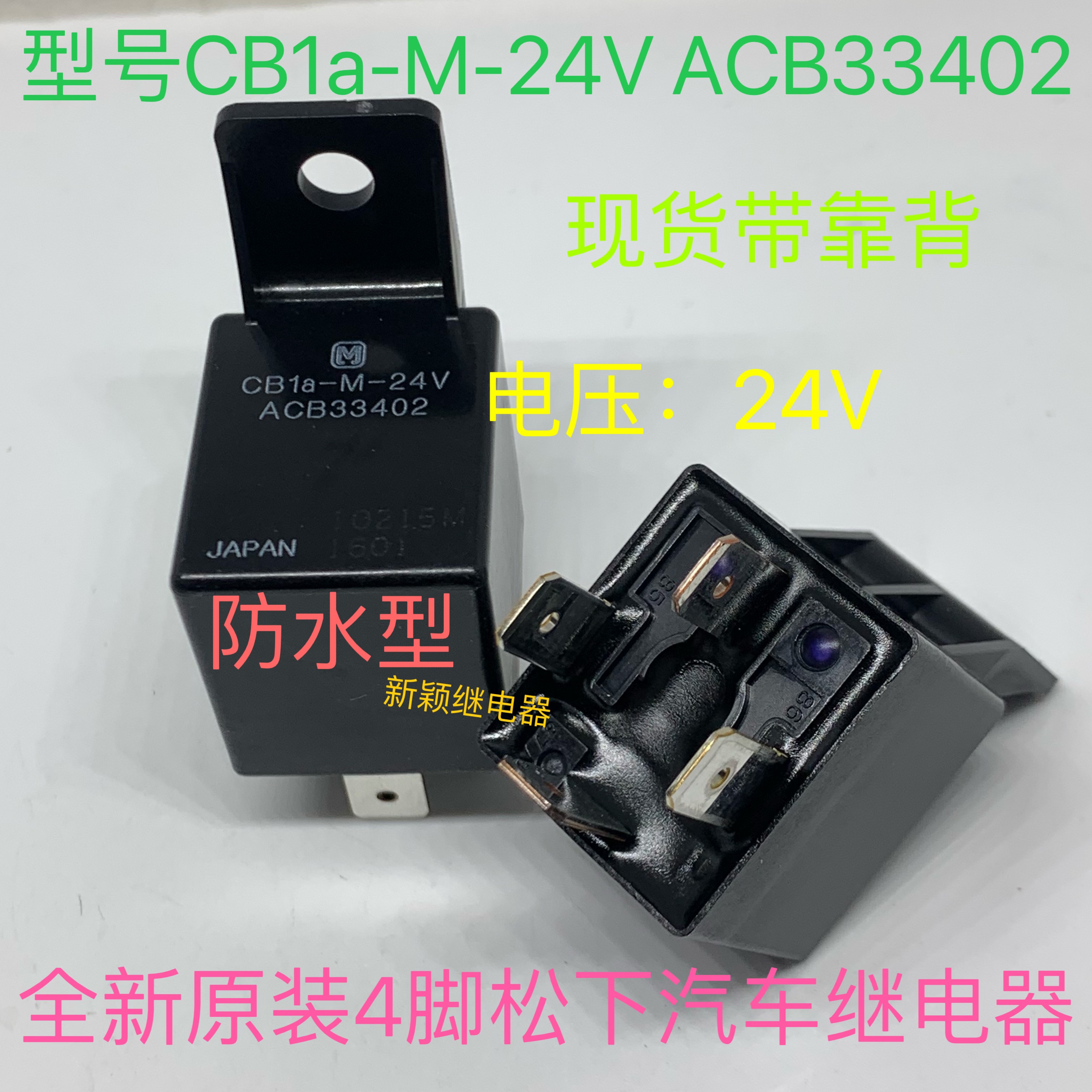 CB1a-M-24V 全新原装4脚松下叉车客车空调风扇继电器ACB33402