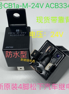 CB1a-M-24V 全新原装4脚松下叉车客车空调风扇继电器ACB33402