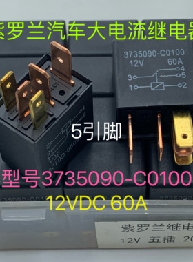 3735090-C0100 60A 纯铜可替换原车12V风扇空调大灯汽车继电器