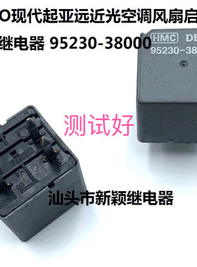 95230-38000 现货4脚DECO现代起亚远近光空调风扇启动拆机继电器