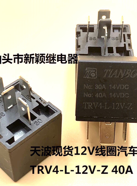 全新5脚天波TRV4-L-12V-Z 40A现货汽车继电器代替04727370AA
