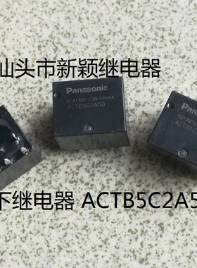 原装拆机10脚位松下继电器 ACTB5C2A50 进口现货汽车继电器