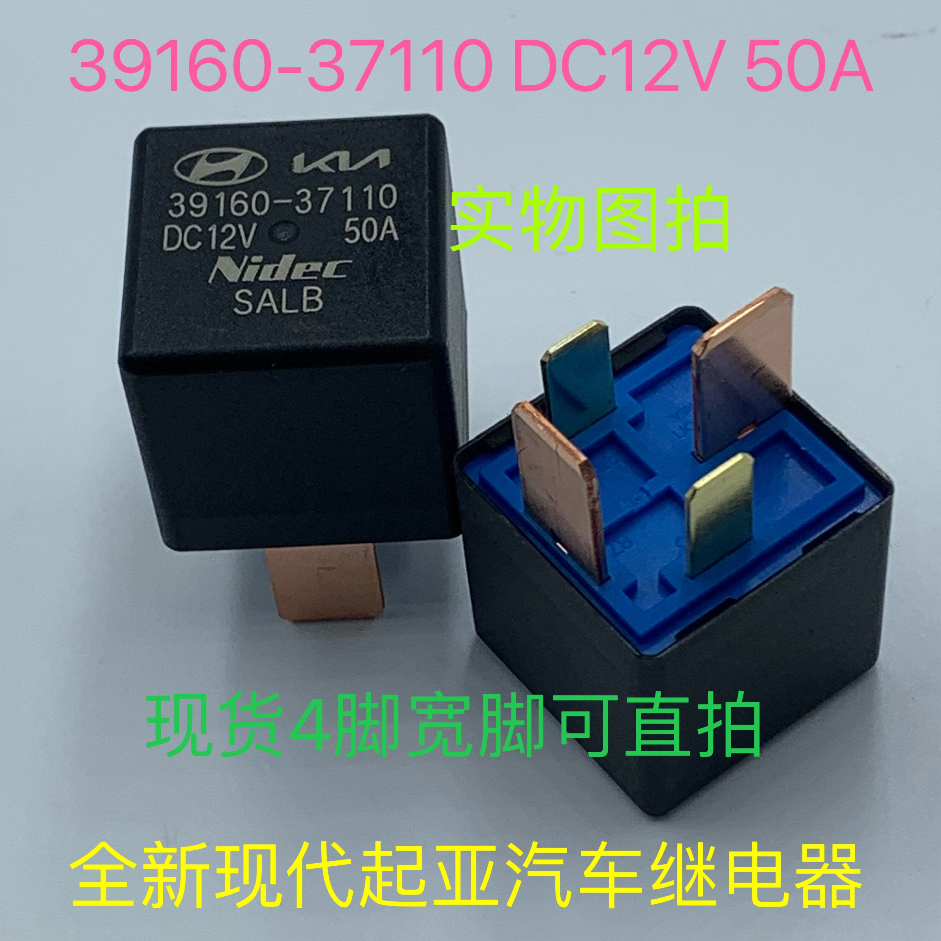 39160-37110 现代起亚汽车4脚12V 50A启动风扇大灯空调继电器