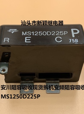 原装MS125OD225P安川阻容吸收现货拆机变频阻容吸收器MS1250D225P