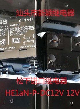全新原装4脚松下 HE1aN-P-DC12V 12V AHE1291 30A 进口现货继电器