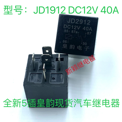 汽车继电器 JD1912 DC12V 40A 改装大灯GPS导航5脚含底座一开一闭