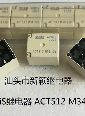全新原包装10脚位NAiS汽车进口继电器 ACT512 M34 12V 松下现货