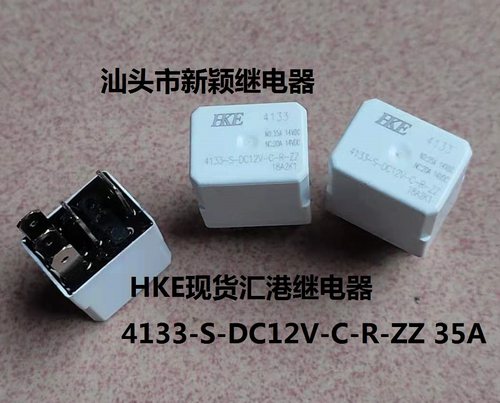 原厂散新5脚HKE现货4133-S-DC12V-C-R-ZZ 35A汇港继电器