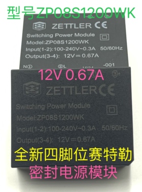 全新四脚赛特勒密封电源模ZP08S1200WK 12V 0.67A现货可直拍