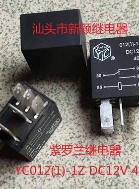 全新原装5脚位紫罗兰 YC 012(1)-1Z DC12V 40A 现货汽车继电器