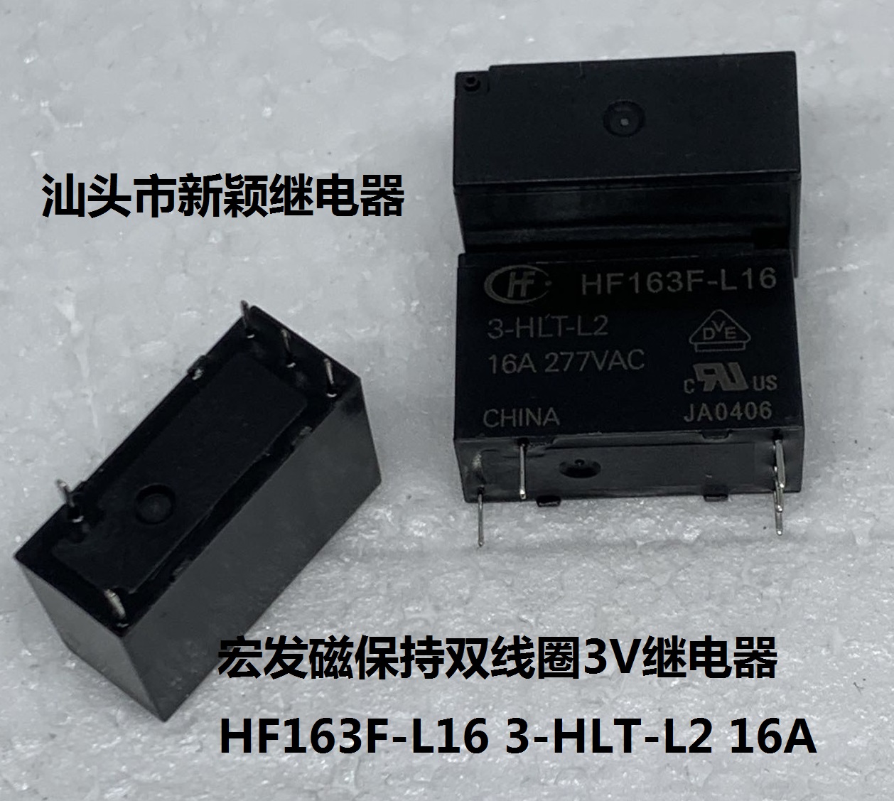 全新原装宏发磁保持双线圈继电器 HF163F-L16 3-HLT-L2 16A