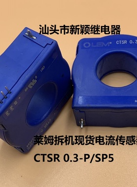 原装莱姆拆机现货电流传感器闭环 CTSR 0.3-P/SP5 0.6-P 1-P