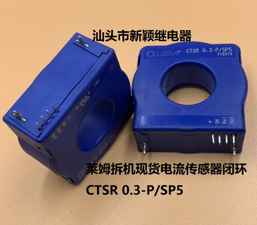 原装莱姆拆机现货电流传感器闭环 CTSR 0.3-P/SP5 0.6-P 1-P