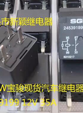 全新原包装4脚SGMW宝骏汽车 24539199 12V 35A 现货V28继电器