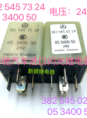 382 545 02 382 545 73 24奔驰汽车闪光器05 3400 50 55继电器24V