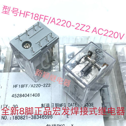 HF18FF-A220-2Z2 AC220V 全新原装8脚焊接脚宏发继电器JZX 可直拍