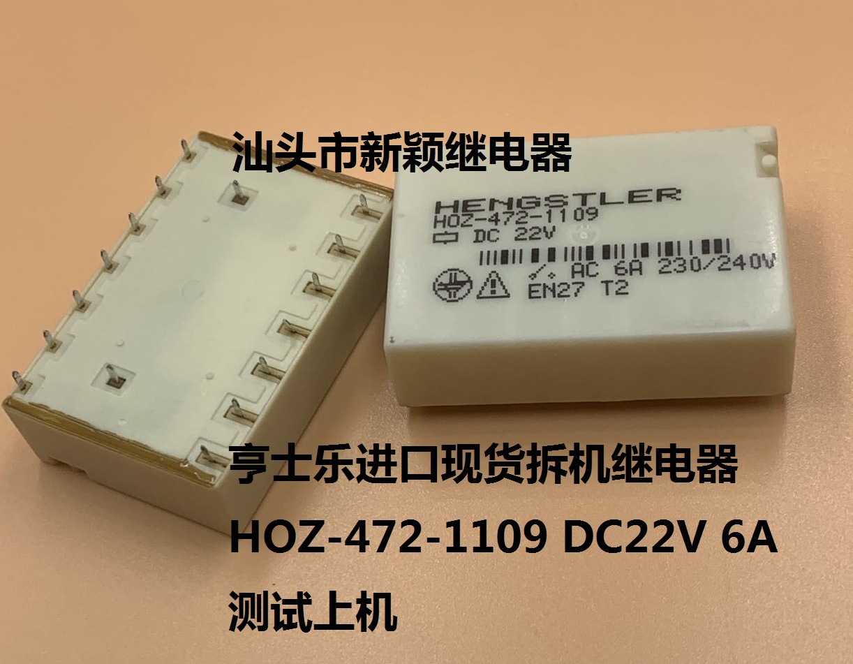 原装亨士乐进口现货拆机继电器 HOZ-472-1109 DC22V 6A 测试好用