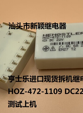 原装亨士乐进口现货拆机继电器 HOZ-472-1109 DC22V 6A 测试好用