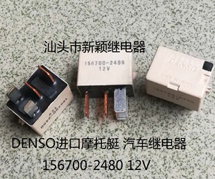 原装散装4脚DENSO摩托艇156700-2480 12V 进口现货丰田汽车继电器