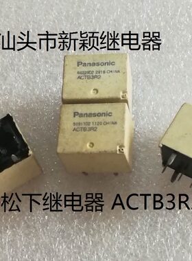 原装拆机8脚松下继电器 ACTB3R2 进口现货汽车电脑板继电器