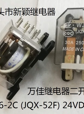 全新原包装8脚万佳继电器二开二闭 WJ176-2C (JQX-52F) 24VDC 30A