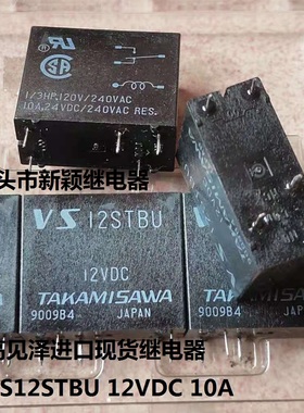 全新原装5脚位高见泽 VS12STBU 12VDC 10A 进口现货继电器